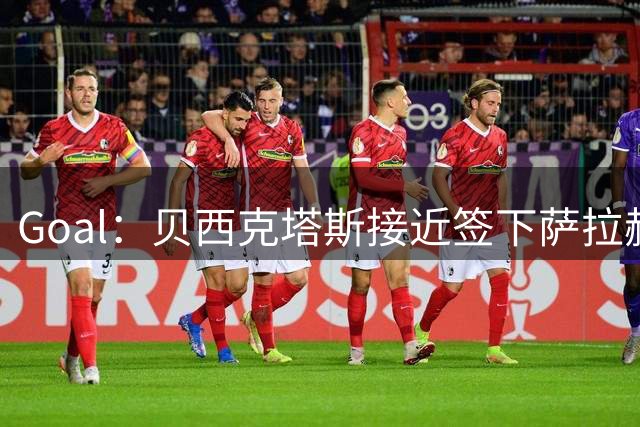Goal：贝西克塔斯接近签下萨拉赫，转会费约1000万欧